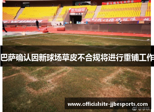 巴萨确认因新球场草皮不合规将进行重铺工作