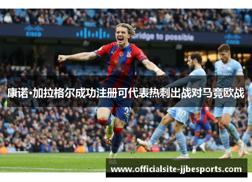 康诺·加拉格尔成功注册可代表热刺出战对马竞欧战