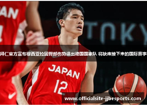 拜仁官方宣布穆西亚拉因臀部伤势退出德国国家队 将缺席接下来的国际赛事