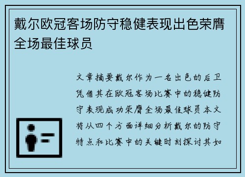 戴尔欧冠客场防守稳健表现出色荣膺全场最佳球员 戴尔欧冠客场防守稳健表现出色荣膺全场最佳球员