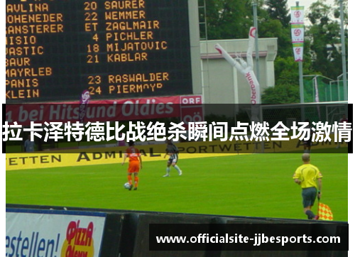 拉卡泽特德比战绝杀瞬间点燃全场激情