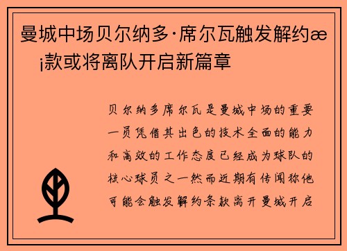 曼城中场贝尔纳多·席尔瓦触发解约条款或将离队开启新篇章